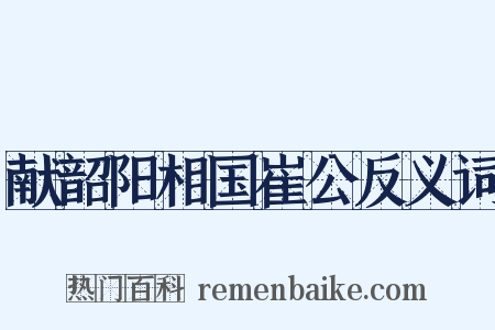 献韶阳相国崔公反义词是什么意思的图片